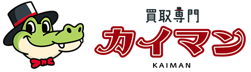 買取専門カイマン【公式HP】